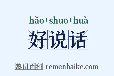 好说话是什么意思的图片